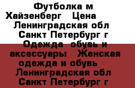 Футболка м. Хайзенберг › Цена ­ 600 - Ленинградская обл., Санкт-Петербург г. Одежда, обувь и аксессуары » Женская одежда и обувь   . Ленинградская обл.,Санкт-Петербург г.